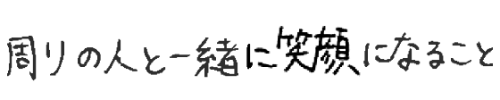 周りの人と一緒に笑顔になること