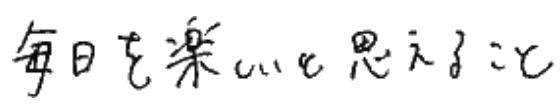 毎日を楽しいと思えること
